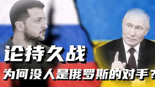 本土持久消耗戰(zhàn),俄羅斯為何自古以來就沒對(duì)手 烏克蘭正越陷越深